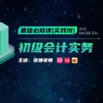 2025年/初级会计师/实务/斯尔教育/基础必修课-实践班/张娜