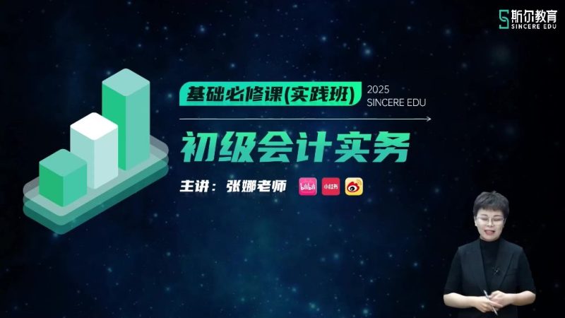 2025年/初级会计师/实务/斯尔教育/基础必修课-实践班/张娜-财务范儿