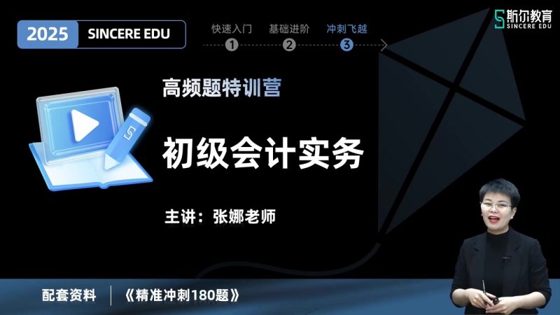 2025年/初级会计师/实务/斯尔教育/高频题特训营/张娜-财务范儿