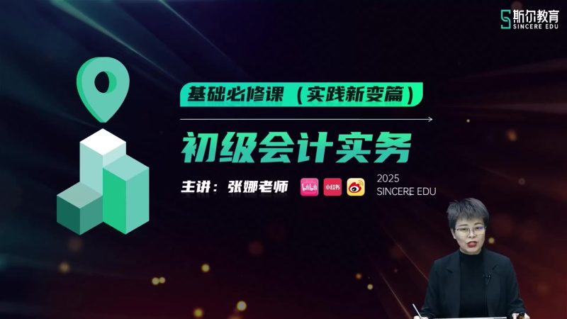 2025年/初级会计师/实务/斯尔教育/基础必修课-实践新与变/张娜-财务范儿