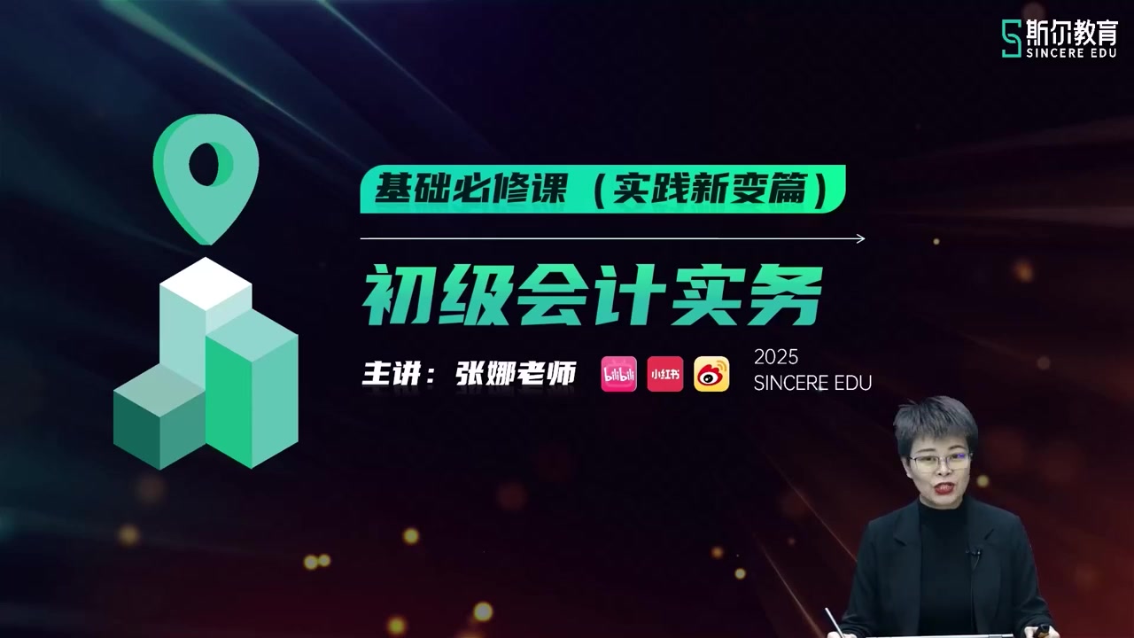 2025年/初级会计师/实务/斯尔教育/基础必修课-实践新与变/张娜-财务范儿
