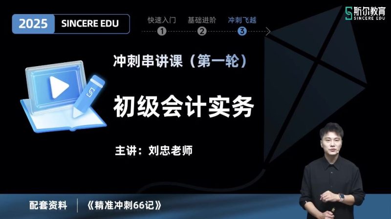 2025年/初级会计师/实务/斯尔教育/飞跃冲刺/刘忠-财务范儿