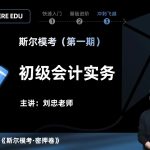 2025年/初级会计师/实务/斯尔教育/斯尔模考/刘忠