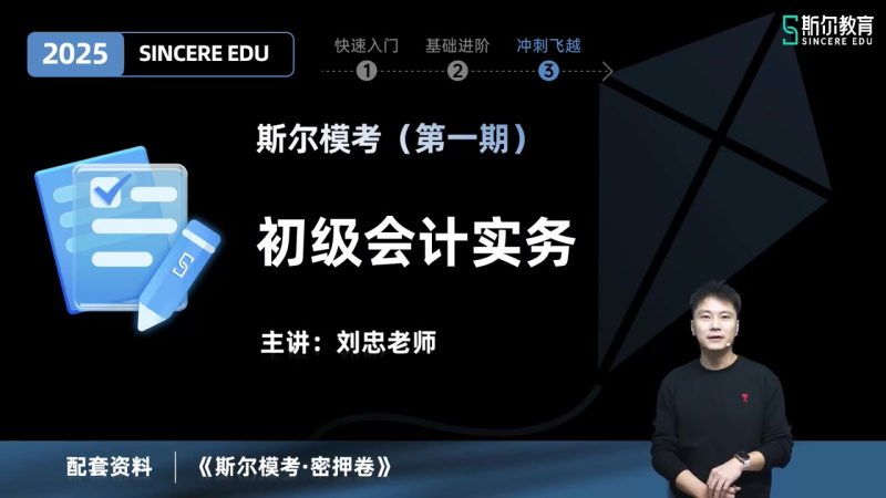 2025年/初级会计师/实务/斯尔教育/斯尔模考/刘忠-财务范儿