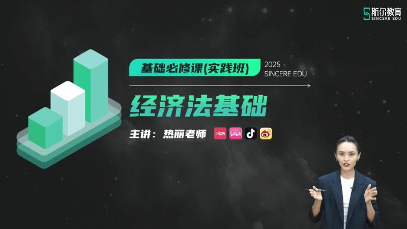 2025年/初级会计师/经济法/斯尔教育/基础必修课-实践班/玛热丽-财务范儿