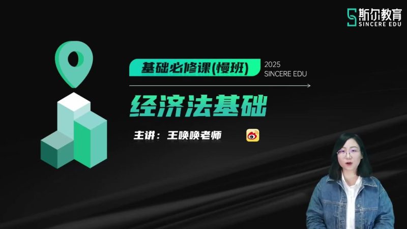 2025年/初级会计师/经济法/斯尔教育/基础必修课-慢班/王唤唤-财务范儿