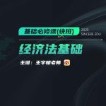 2025年/初级会计师/经济法/斯尔教育/基础必修课-快班/王明宇