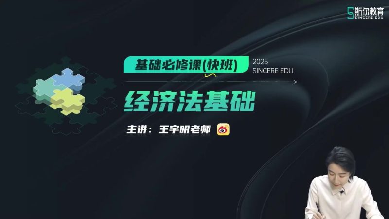 2025年/初级会计师/经济法/斯尔教育/基础必修课-快班/王明宇-财务范儿