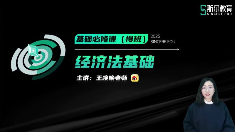 2025年/初级会计师/经济法/斯尔教育/疑难习题讲解/王唤唤-财务范儿