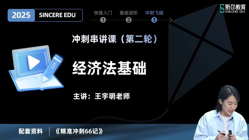 2025年/初级会计师/经济法/斯尔教育/冲刺串讲课-第二轮/王明宇-财务范儿