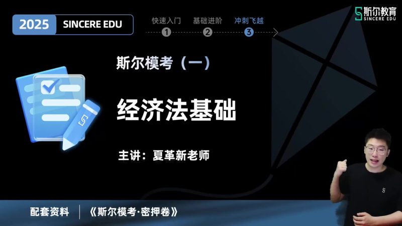 2025年/初级会计师/经济法/斯尔教育/斯尔模考-第一期/夏革新-财务范儿