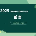 2025年/初级会计师/实务/中华会计/基础必修课/杭超
