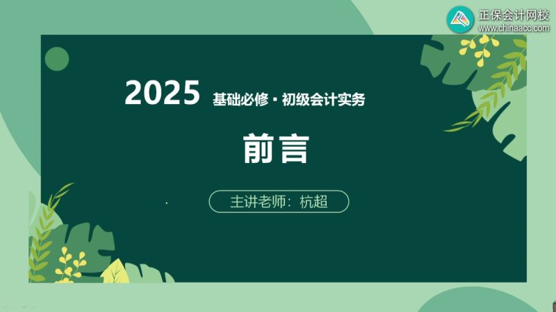 2025年/初级会计师/实务/中华会计/基础必修课/杭超-财务范儿