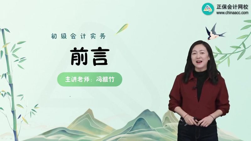 2025年/初级会计师/实务/中华会计/基础精讲课/冯雅竹-财务范儿