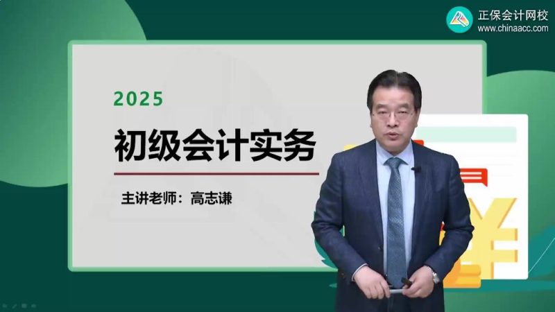 2025年/初级会计师/实务/中华会计/基础精讲课/高志谦-财务范儿