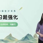 2025年/初级会计师/实务/中华会计/习题强化班/冯雅竹
