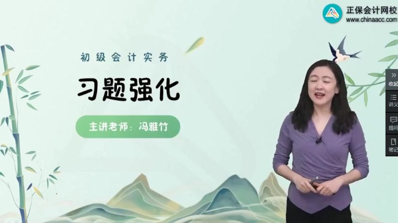 2025年/初级会计师/实务/中华会计/习题强化班/冯雅竹-财务范儿