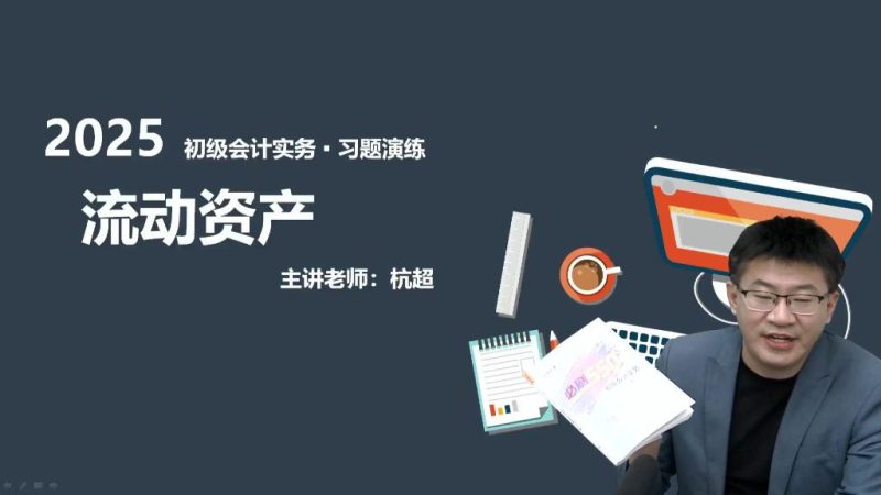 2025年/初级会计师/实务/中华会计/习题演练班/杭超-财务范儿