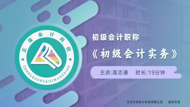 2025年/初级会计师/实务/中华会计/金题速攻班/高志谦-财务范儿