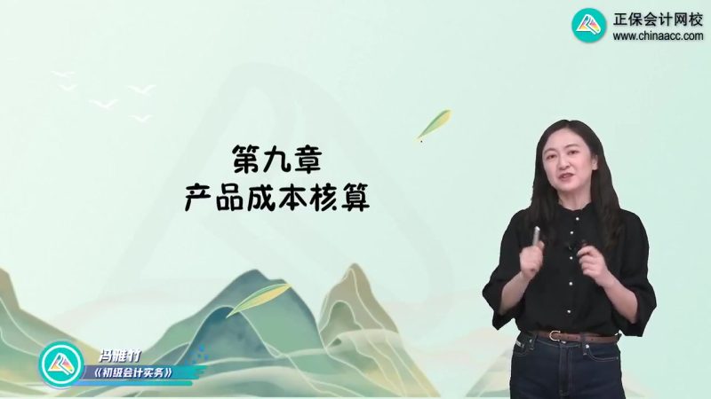 2025年/初级会计师/实务/中华会计/冲刺串讲班/冯雅竹-财务范儿