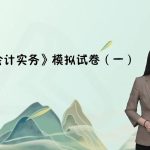2025年/初级会计师/实务/中华会计/模考解析班/冯雅竹