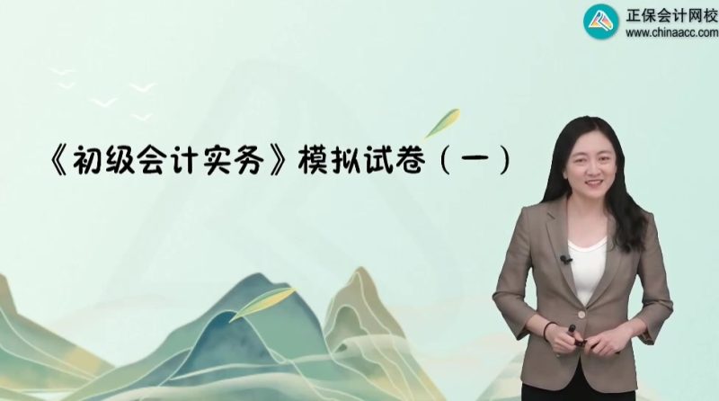 2025年/初级会计师/实务/中华会计/模考解析班/冯雅竹-财务范儿