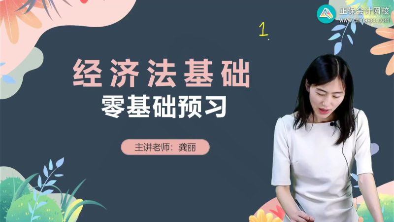 2025年/初级会计师/经济法/中华会计/零基础预习班/龚丽-财务范儿