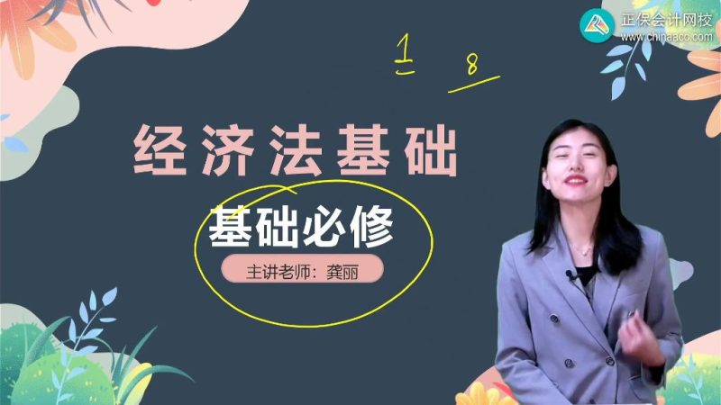 2025年/初级会计师/经济法/中华会计/基础必修课/龚丽-财务范儿