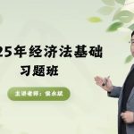 2025年/初级会计师/经济法/中华会计/习题强化班/侯永斌