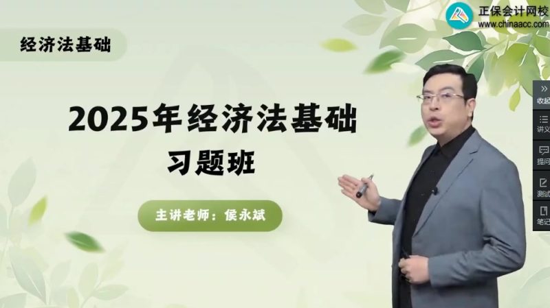 2025年/初级会计师/经济法/中华会计/习题强化班/侯永斌-财务范儿