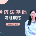 2025年/初级会计师/经济法/中华会计/习题演练班/龚丽