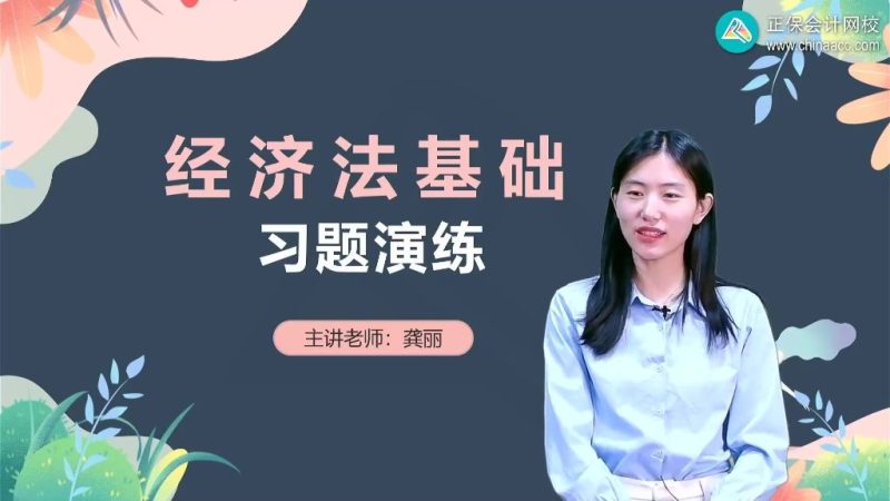 2025年/初级会计师/经济法/中华会计/习题演练班/龚丽-财务范儿