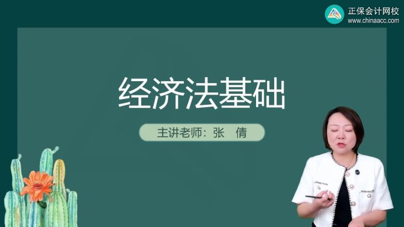 2025年/初级会计师/经济法/中华会计/金题速攻班/张倩-财务范儿