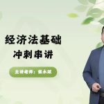 2025年/初级会计师/经济法/中华会计/冲刺串讲班/侯永斌