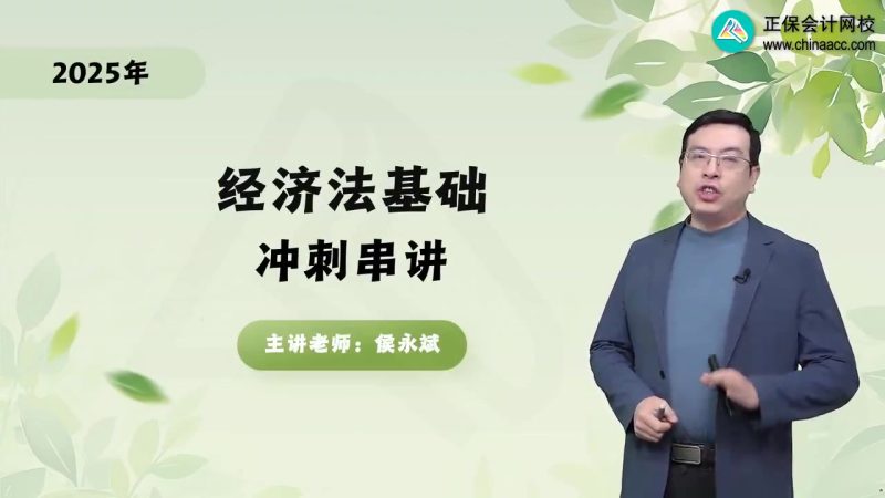2025年/初级会计师/经济法/中华会计/冲刺串讲班/侯永斌-财务范儿