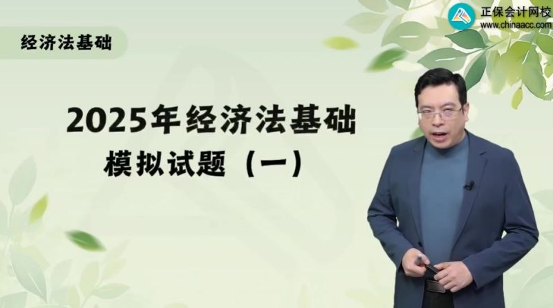 2025年/初级会计师/经济法/中华会计/模考解析班/侯永斌-财务范儿