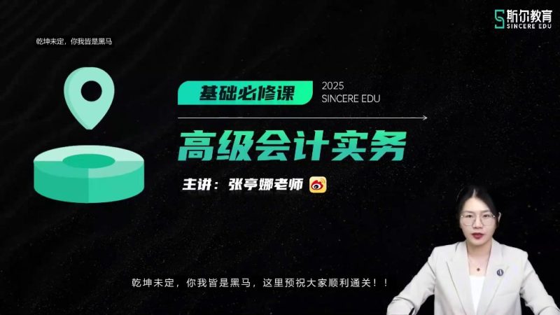 2025年/高级会计师/斯尔教育/基础必修/张亭娜-财务范儿