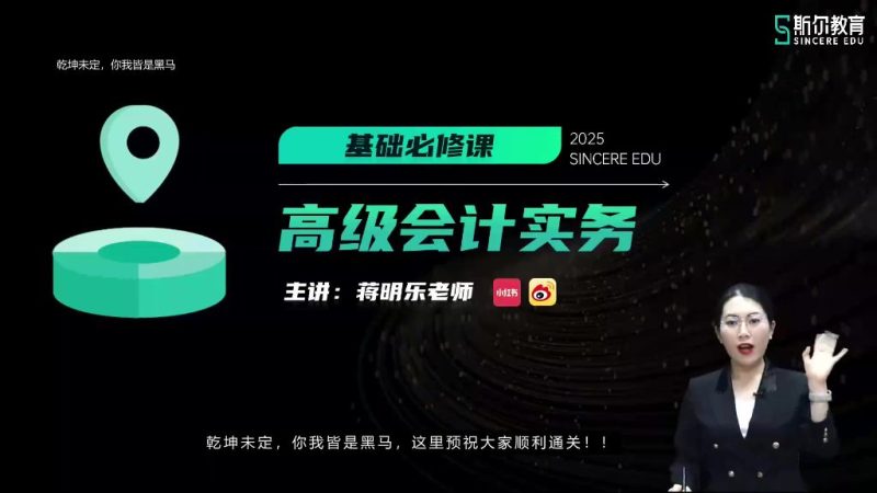 2025年/高级会计师/斯尔教育/基础必修/蒋明乐-财务范儿