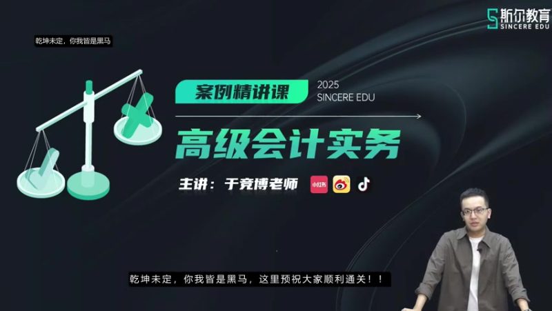 2025年/高级会计师/斯尔教育/案例精讲-财务范儿