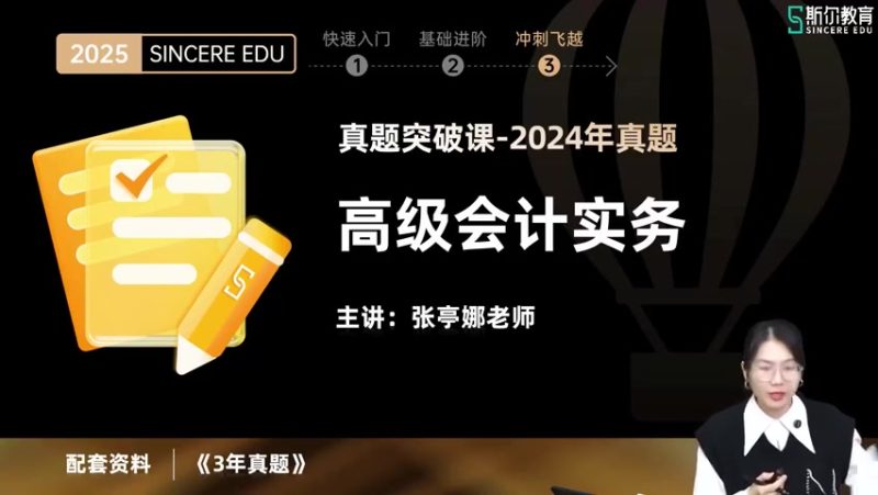 2025年/高级会计师/斯尔教育/真题突破/张亭娜-财务范儿