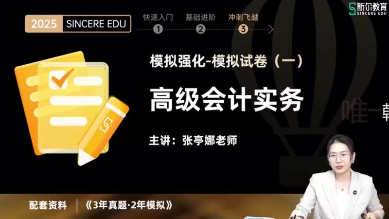 2025年/高级会计师/斯尔教育/模拟强化/张亭娜-财务范儿
