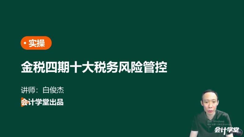 2023年/金税四期十大税务风险管控/会计学堂-财务范儿