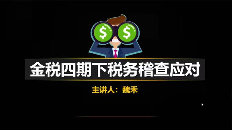 2023年/金税四期风险管控+稽查应对/会计学堂-财务范儿