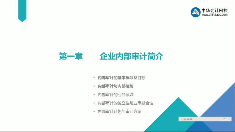 2022年/企业内部审计系列教程/中华会计等-财务范儿