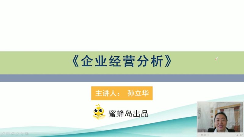 2022年/企业经营分析实战指导特训班/蜜蜂岛-财务范儿