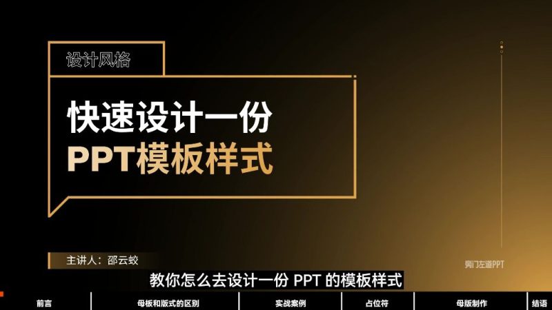 八合一PPT一站式系统课程/旁门左道-财务范儿