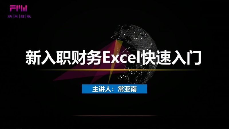财务Excel快速入门/大成方略-财务范儿