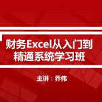 财务EXCEL从入门到精通系统学习班/财会成长学苑