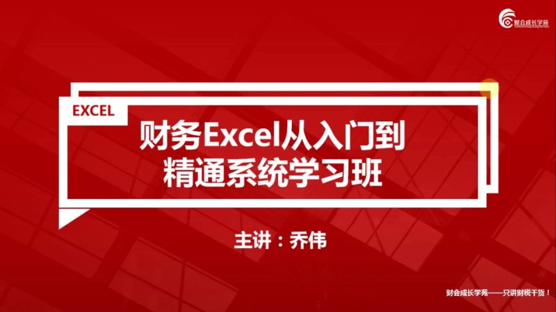 财务EXCEL从入门到精通系统学习班/财会成长学苑-财务范儿